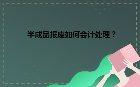 半成品报废如何会计处理？